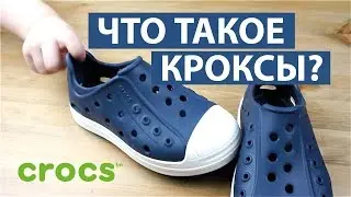 ЧТО ТАКОЕ КРОКСЫ? ★ ОБУВЬ CROCS ★ Светлана Бисярина