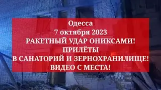 Одесса 7 октября 2023. РАКЕТНЫЙ УДАР ОНИКСАМИ! ПРИЛЁТЫ В САНАТОРИЙ И ЗЕРНОХРАНИЛИЩЕ! ВИДЕО С МЕСТА!