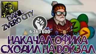 (126) Надул ОФИКА🎈 - попрощался с ВОКЗАЛОМ?🤔? // ZERO CITY