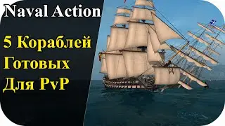 5 Кораблей готовых для PVP и патруля в La mona! | Naval Action