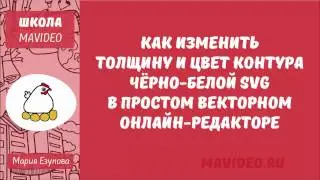 Как изменить толщину и цвет готовой SVG картинки