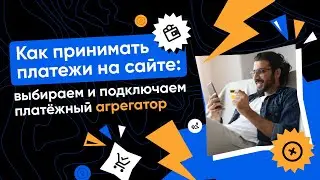 Как выбрать и подключить платёжный агрегатор