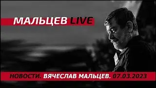 Война внутри России / В.Мальцев / ПЛОХИЕ НОВОСТИ - 07.03.2023