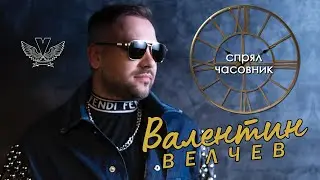 Валентин Велчев - Спрял часовник (2023)