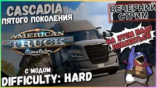 ATS v1.52 - Новая Cascadia - Difficulty: Hard (Moza R5, Track IR5)