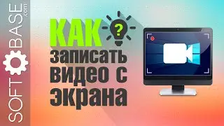 3 простых способа записать видео с экрана компьютера