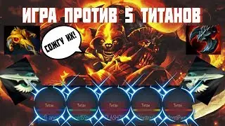 Dota 2 Huskar| ИГРА ПРОТИВ 5 ТИТАНОВ