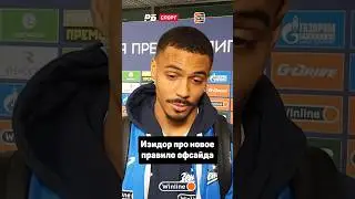 ИЗИДОР ПРО НОВОЕ ПРАВИЛО ОФСАЙДА ⚡️