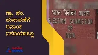 EC Confirms They Have Not Set Any Date For Gram Panchayat Election