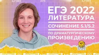 ЕГЭ по литературе 2022 | Сочинение 5.1 и 5.2 по драматургическому произведению | Ясно Ясно ЕГЭ