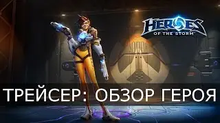 Heroes of the Storm - Трейсер: обзор героя