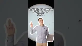Солнце, на самом деле, белого цвета | 