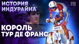 5 ПОБЕД НА ТУР ДЕ ФРАНС ПОДРЯД | История Мигеля Индурайна