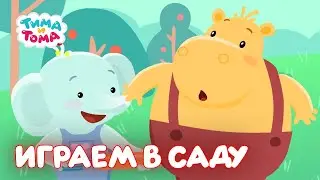 ✨Тима и Тома. Час с Тимой и Томой! Играем в саду с Тимой и Томой  - Мультики для детей