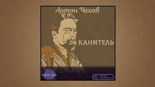 А.П. Чехов - Канитель (Аудиокнига)