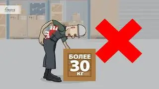 Техника безопасности на складе 2 ч. - Поднимайте тяжести правильно!
