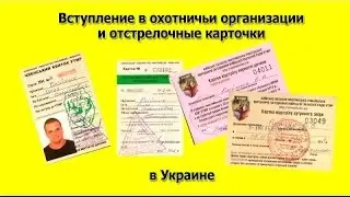 Вступление в охотничьи организации и отстрелочные карточки