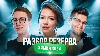 ⚡ Разбор резерва ЕГЭ 2024 по химии | Степенин и Дацук