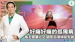 幫助別人等於幫助自己！ 每天健康社交，可以調節自律神經失調！ 不要糟蹋自己的身心健康！ 洛桑加參醫師 ｜ 點開影片資訊欄有完整章節段落和更多推薦內容喔！
