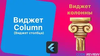 Виджет Column (виджет столбца) - Flutter tutorial