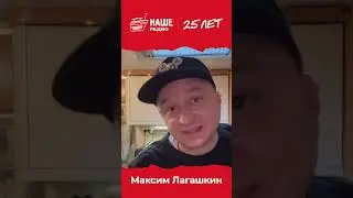 Спасибо, Максим! #нашерадио25