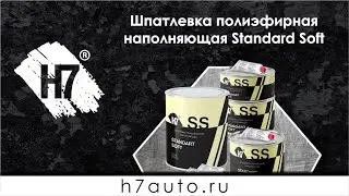 Шпатлевка полиэфирная наполняющая Standard Soft Н7