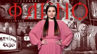 📺📺 «Отака х*ня малята» - чи дійсно дід Панас це сказав | ФАЙНО