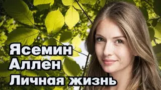 Ясемин Аллен - личная жизнь и биография.