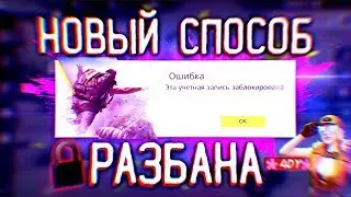 🔓НОВЫЙ СПОСОБ РАЗБАНА В FREE FIRE🔓КАК РАЗБАНИТЬ АККАУНТ В ФРИ ФАЕР🔓РАЗБАН В FREE FIRE🔓