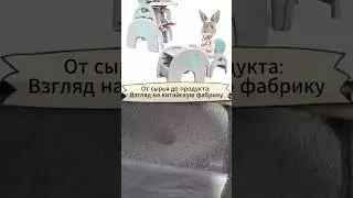 От сырья до продукта: Взгляд на китайскую фабрику #shorts #китай #производство