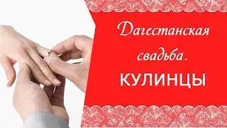 Дагестанская свадьба. КУЛИНЦЫ