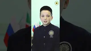 Дети про Рамадан 