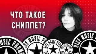 Что такое музыкальный сниппет? (2020)