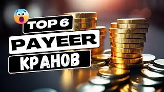 Топ 6 Payeer кранов / Жирные краны с выводом на Payeer