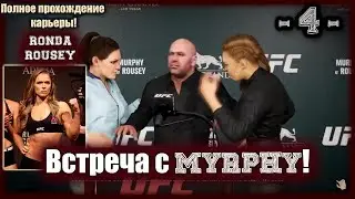UFC3. Карьера за Ронду Роузи! 4-я серия. Встреча с Murphy!