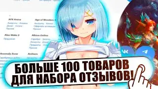 Топ 100 товаров для отзывов на Фанпей / Товары для автовыдачи! / Как набрать отзывы фанпей
