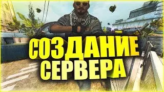 Как создать свой сервер по CS:GO? [Вступление]