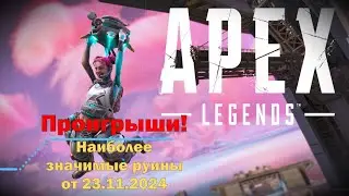Apex Legends - хроника унижений :) 23.11.2024
