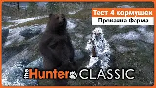 Тест 4 кормушек на Бурых Медведей в theHunter Classic
