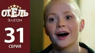 Отель Элеон - 10 серия 2 сезон (31 серия) - комедия HD