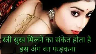 स्त्री सुख मिलने का संकेत होता है, इस अंग का फड़कना
