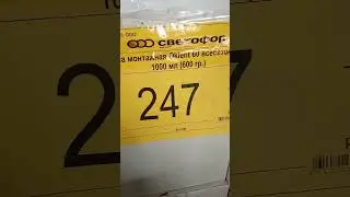 В магазин светофор завезли МОНТАЖНУЮ ПЕНУ 1000 мл(600гр.).Магазин Низких Цен Светофор октябрь 2023.