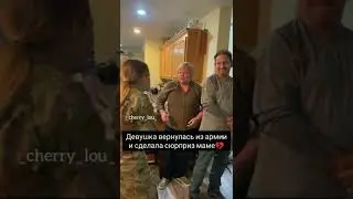 Девушка вернулась из армии и сделала сюрприз маме 