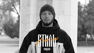 FREEMAN 996 - Вот мой стиль (Премьера клипа, 2021)