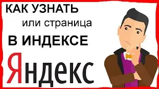 Как узнать или страница в индексе яндекс . Для Gogetlinks