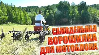 Ворошилка для мотоблока своими руками. Сделал за неделю. 