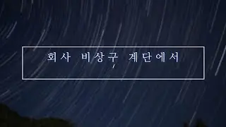 남자asmr, 회사 비상구 계단에서, 남자 asmr