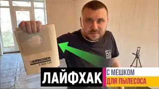 Лайфхак с мешками для пылесоса 