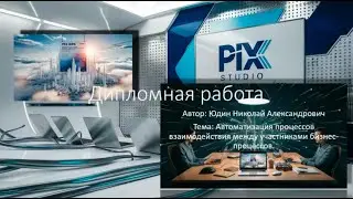 Работа с входящими заявками от компании и связь с поставщиком.