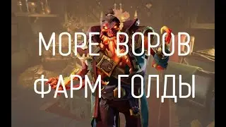 ОБНОВЛЕНИЕ В SEA OF THIEVES 9 СЕЗОН // СПОСОБ БЫСТРОГО ФАРМА // ГЛИТЧ НА SEA OF THIEVES